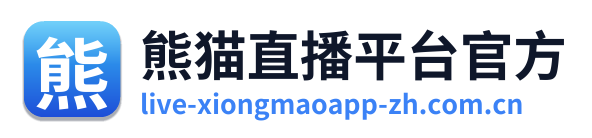 熊猫直播平台官方